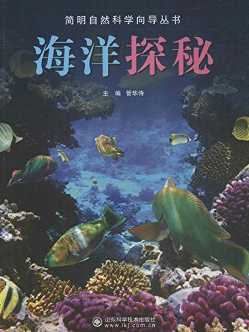 Title details for 海洋探秘 (Exploring the Mysteries of the Ocean) by 管华诗 - Available